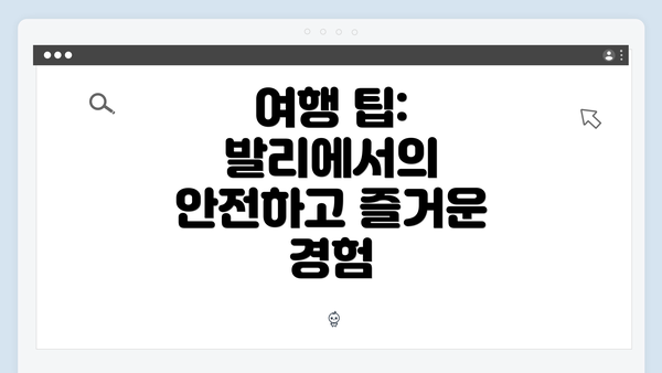 여행 팁: 발리에서의 안전하고 즐거운 경험
