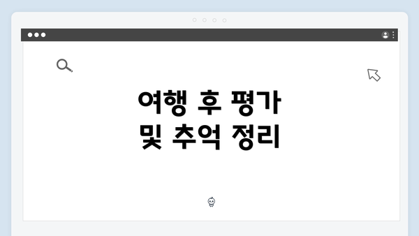 여행 후 평가 및 추억 정리