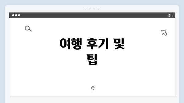 여행 후기 및 팁