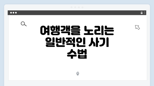여행객을 노리는 일반적인 사기 수법