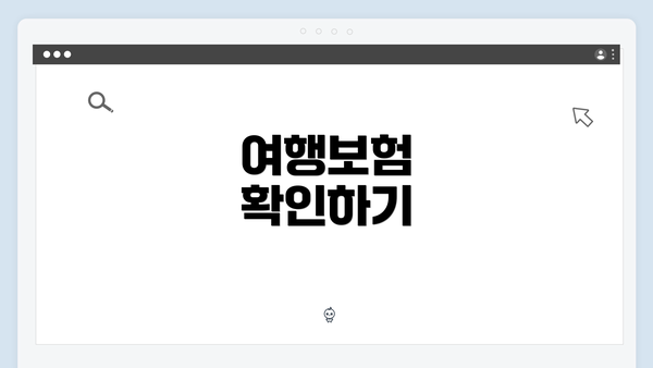 여행보험 확인하기