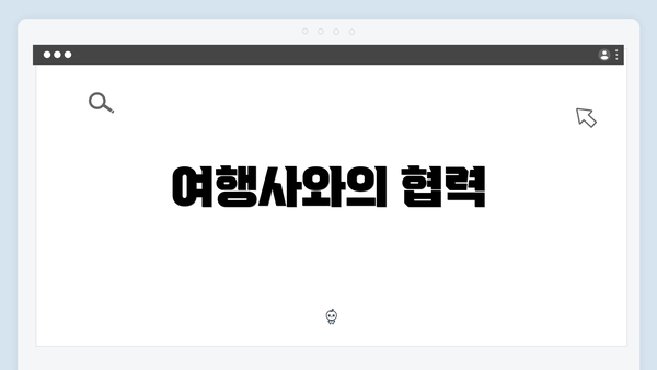 여행사와의 협력