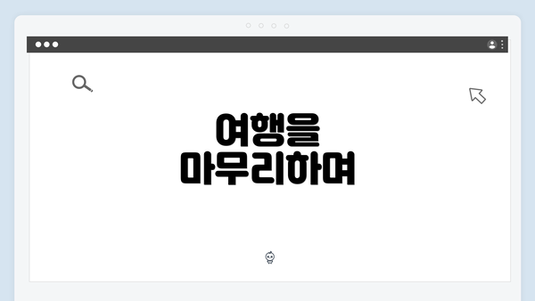 여행을 마무리하며