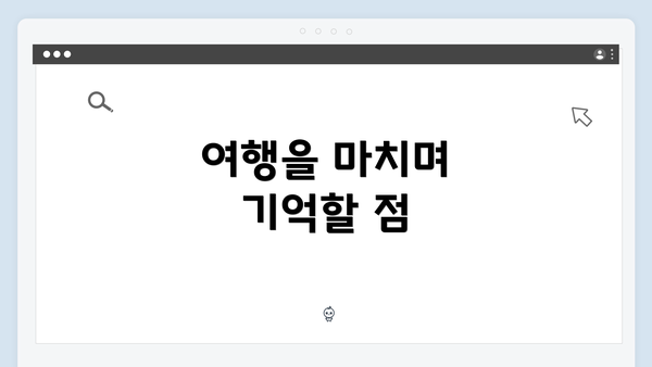 여행을 마치며 기억할 점