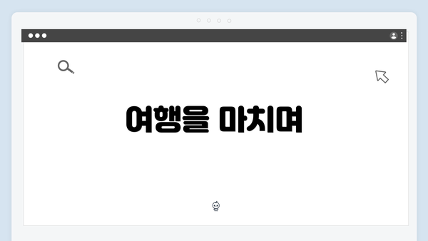 여행을 마치며