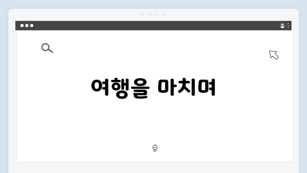 여행을 마치며