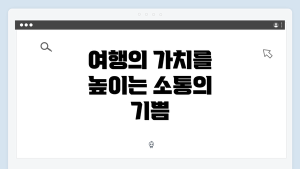 여행의 가치를 높이는 소통의 기쁨