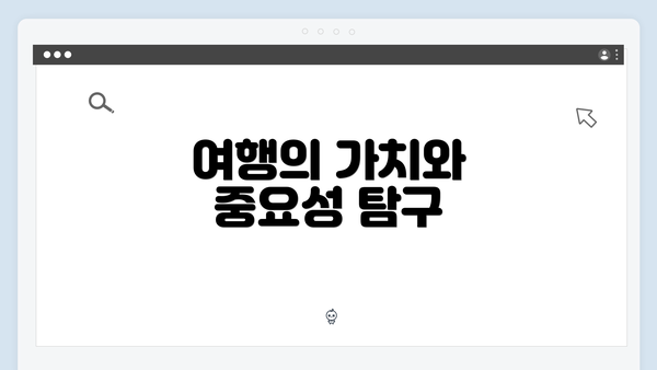 여행의 가치와 중요성 탐구