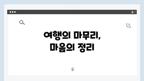 여행의 마무리, 마음의 정리