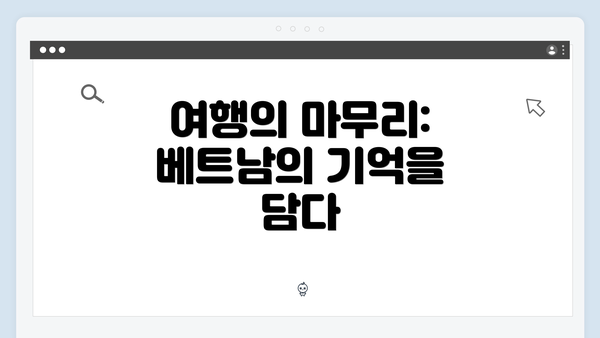 여행의 마무리: 베트남의 기억을 담다