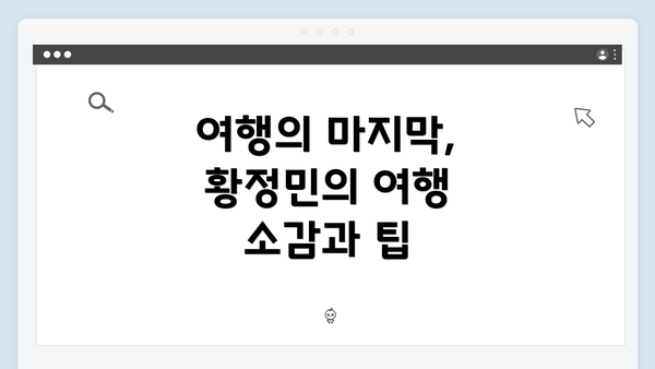 여행의 마지막, 황정민의 여행 소감과 팁