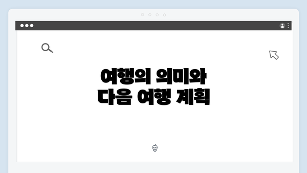 여행의 의미와 다음 여행 계획