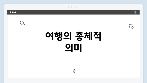 여행의 총체적 의미