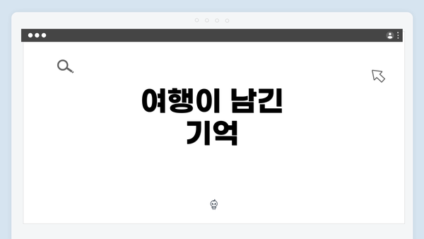 여행이 남긴 기억