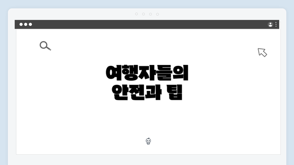 여행자들의 안전과 팁