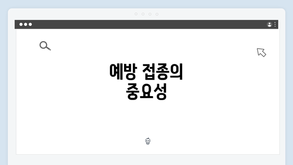 예방 접종의 중요성