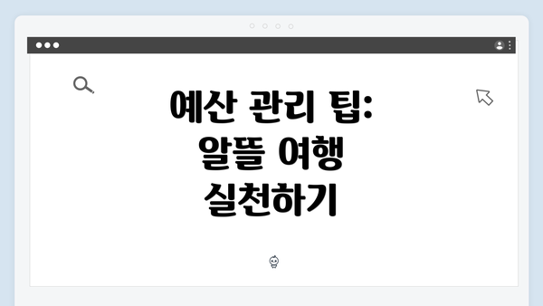 예산 관리 팁: 알뜰 여행 실천하기