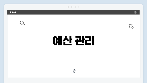 예산 관리