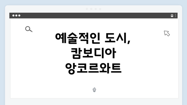 예술적인 도시, 캄보디아 앙코르와트