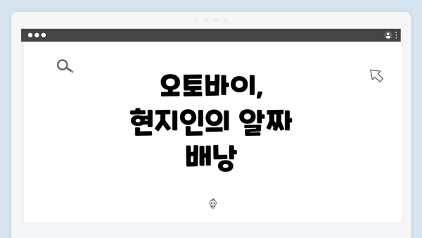 오토바이, 현지인의 알짜 배낭