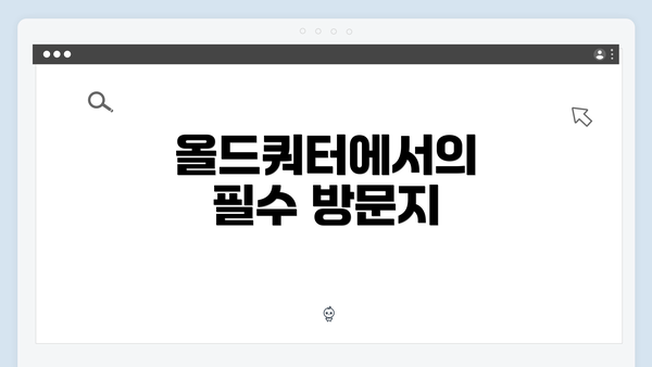 올드쿼터에서의 필수 방문지