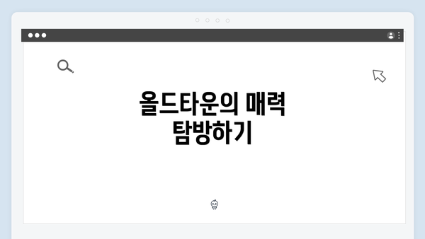 올드타운의 매력 탐방하기