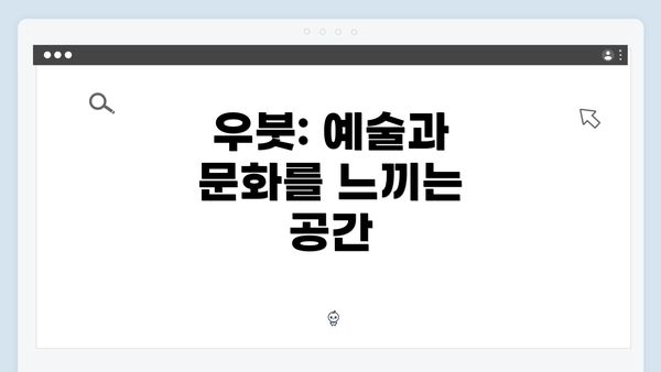 우붓: 예술과 문화를 느끼는 공간