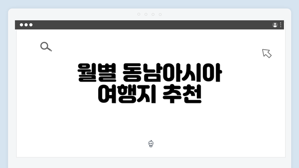 월별 동남아시아 여행지 추천