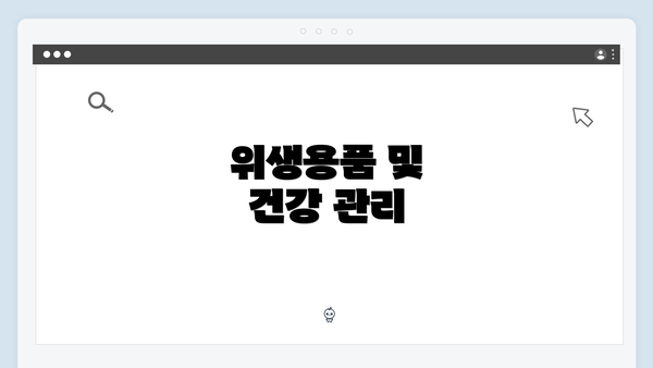 위생용품 및 건강 관리