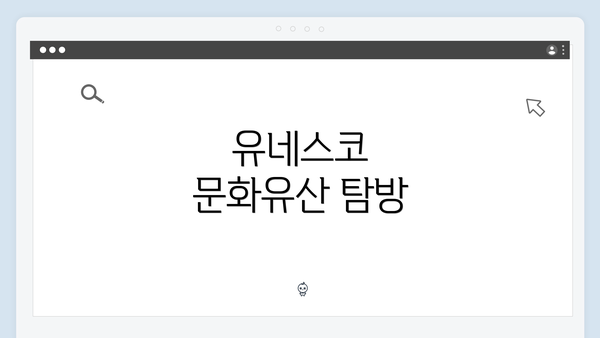 유네스코 문화유산 탐방