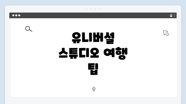 유니버설 스튜디오 여행 팁
