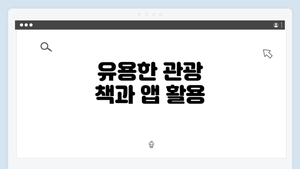 유용한 관광 책과 앱 활용