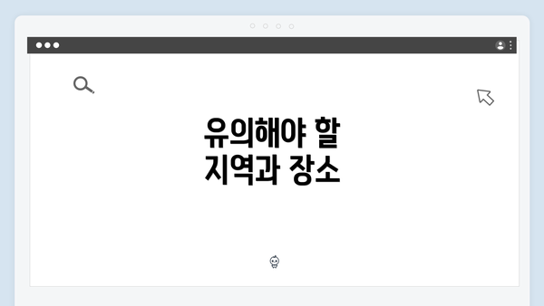 유의해야 할 지역과 장소