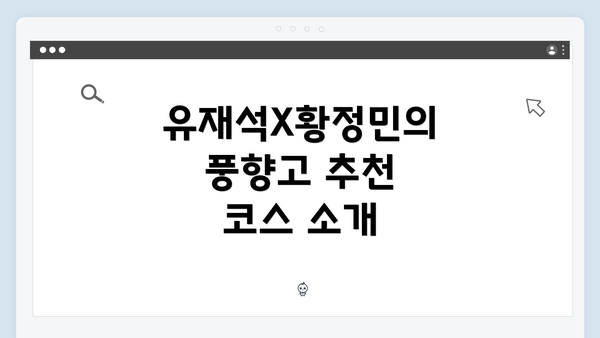 유재석X황정민의 풍향고 추천 코스 소개