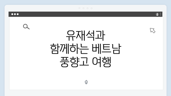 유재석과 함께하는 베트남 풍향고 여행