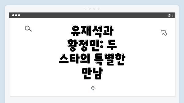 유재석과 황정민: 두 스타의 특별한 만남