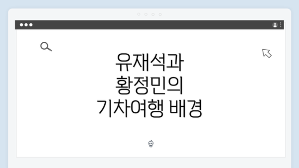 유재석과 황정민의 기차여행 배경