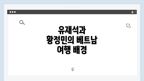 유재석과 황정민의 베트남 여행 배경