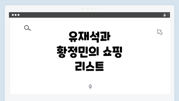 유재석과 황정민의 쇼핑 리스트