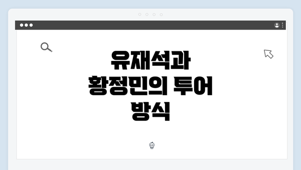 유재석과 황정민의 투어 방식