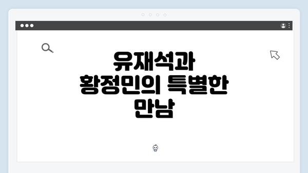 유재석과 황정민의 특별한 만남