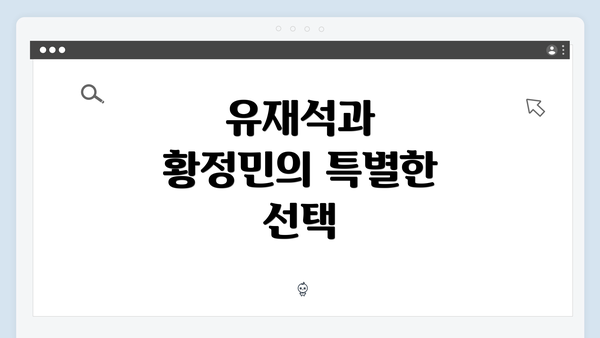 유재석과 황정민의 특별한 선택
