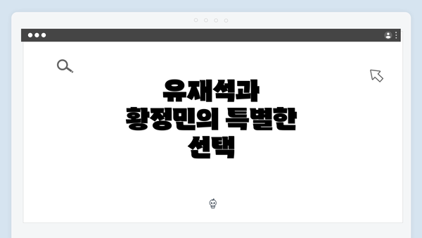 유재석과 황정민의 특별한 선택