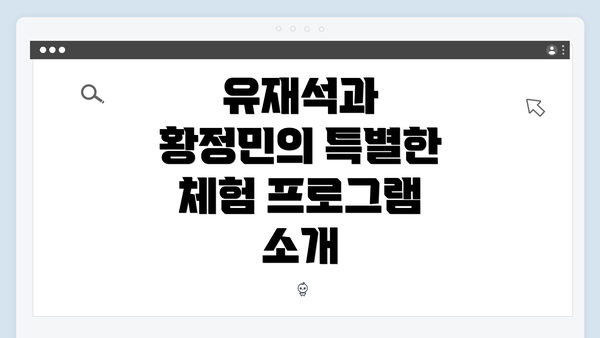 유재석과 황정민의 특별한 체험 프로그램 소개