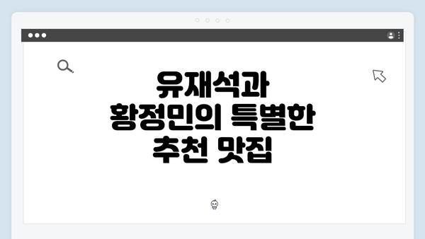 유재석과 황정민의 특별한 추천 맛집