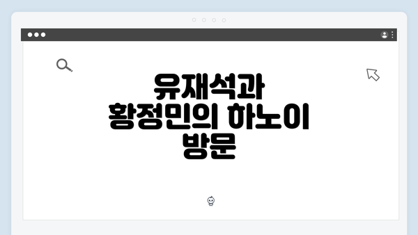 유재석과 황정민의 하노이 방문