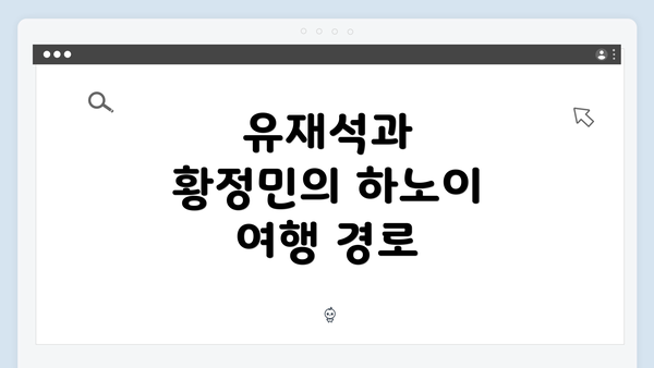 유재석과 황정민의 하노이 여행 경로