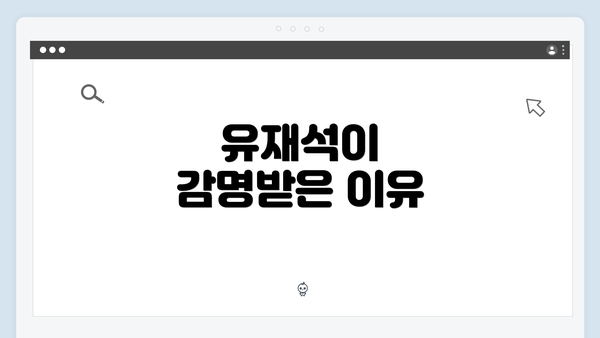 유재석이 감명받은 이유