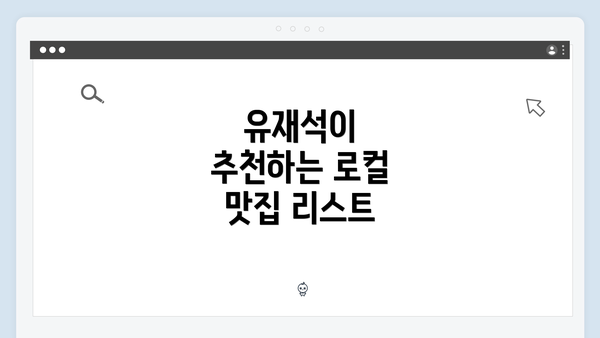 유재석이 추천하는 로컬 맛집 리스트