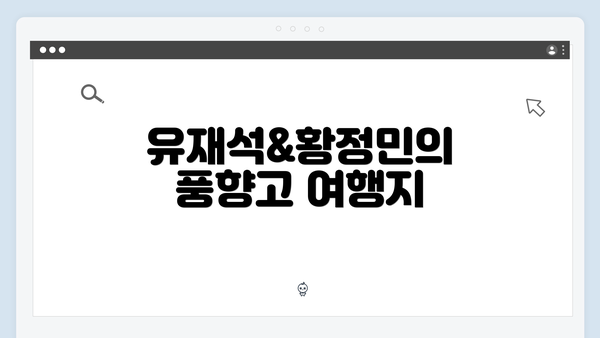 유재석&황정민의 풍향고 여행지